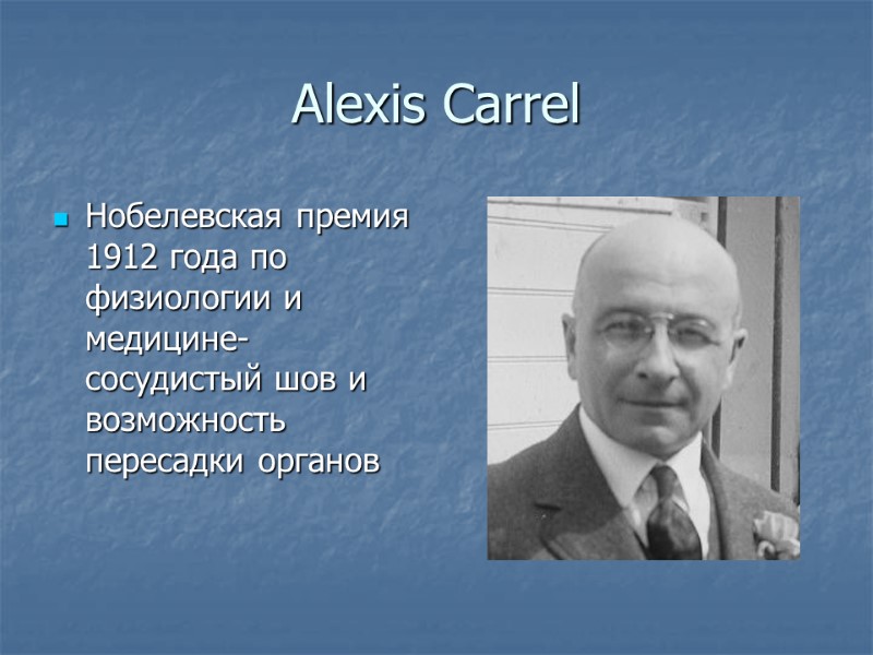 Alexis Carrel Нобелевская премия 1912 года по физиологии и медицине- сосудистый шов и возможность